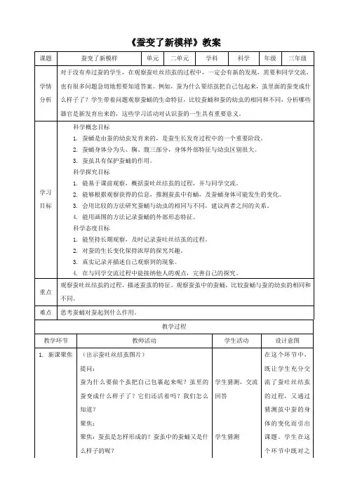 教科版(新)小学三年级科学下册 《蚕变了新模样》精品教案1