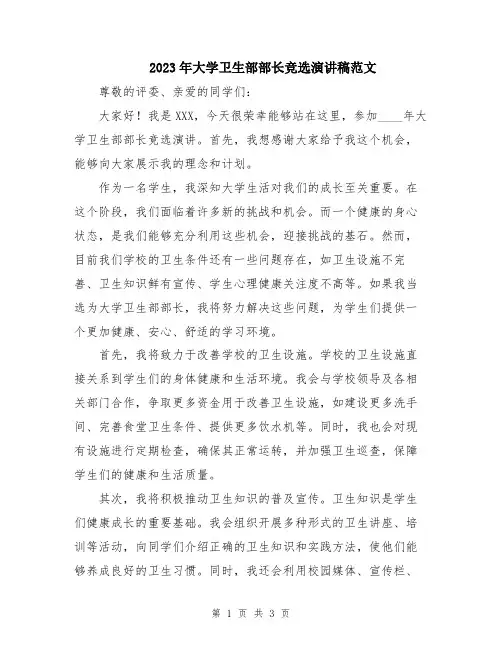 2023年大学卫生部部长竞选演讲稿范文
