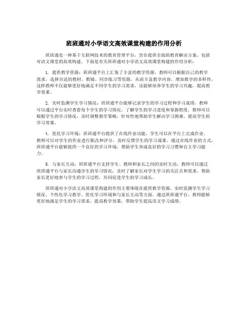 班班通对小学语文高效课堂构建的作用分析