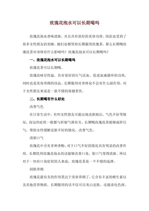 玫瑰花泡水可以长期喝吗