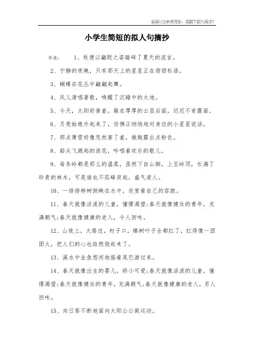 小学生简短的拟人句摘抄