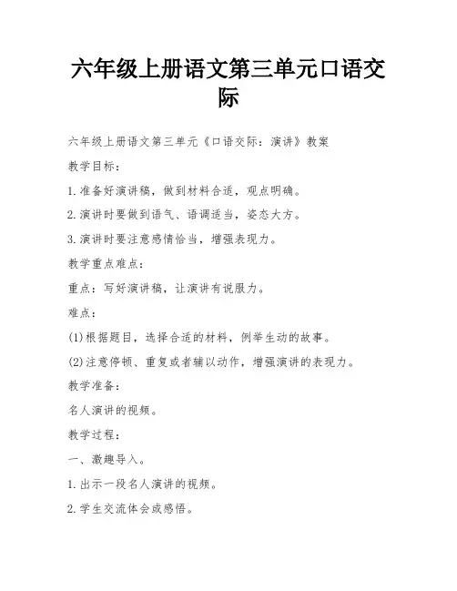 六年级上册语文第三单元口语交际