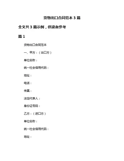 货物出口合同范本3篇