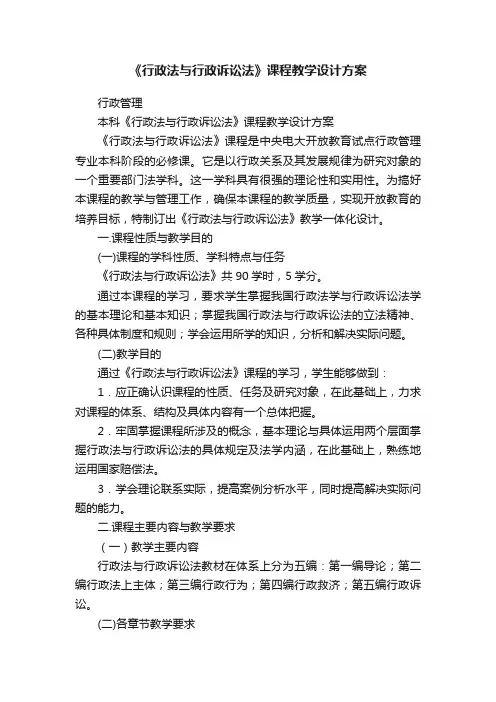 《行政法与行政诉讼法》课程教学设计方案
