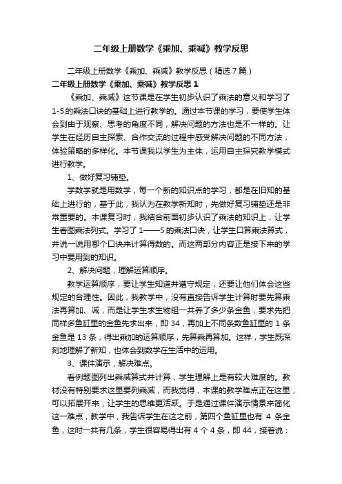二年级上册数学《乘加、乘减》教学反思（精选7篇）