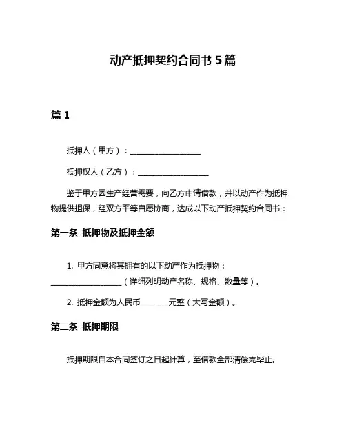 动产抵押契约合同书5篇