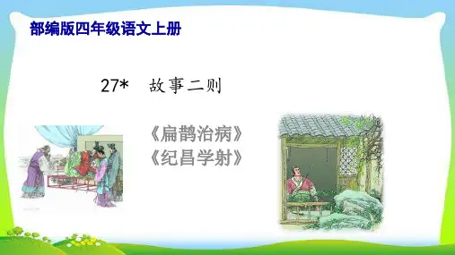 最新部编版四年级语文上册27故事二则完美课件