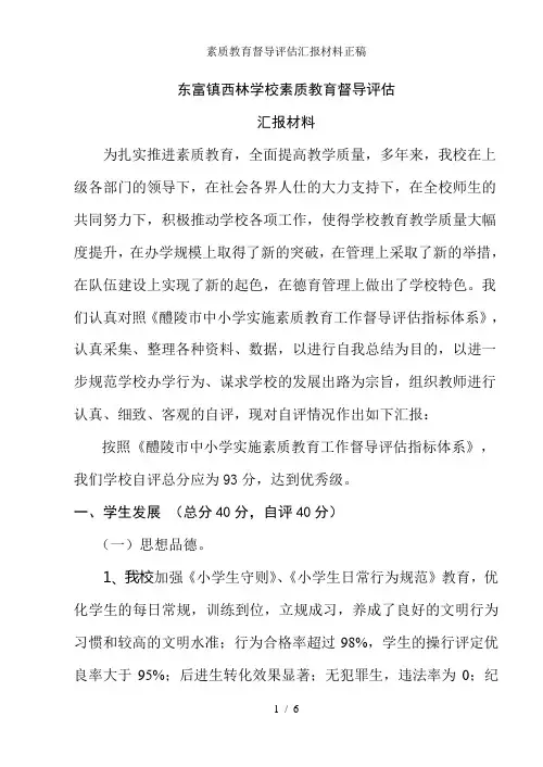 素质教育督导评估汇报材料正稿