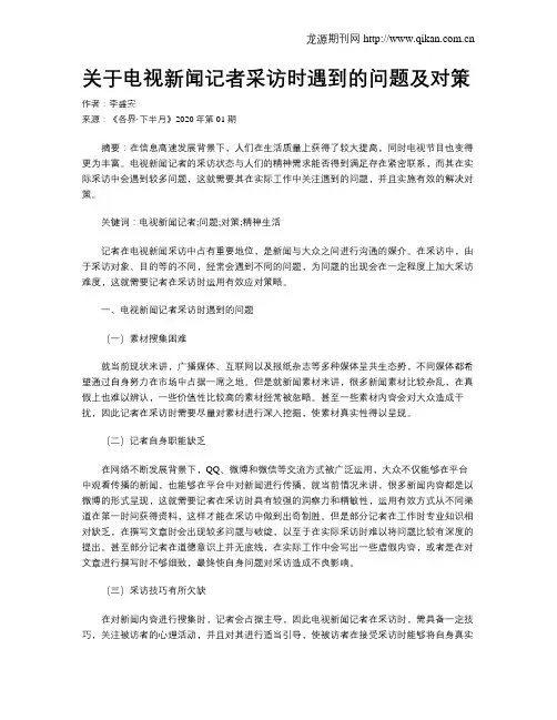 关于电视新闻记者采访时遇到的问题及对策