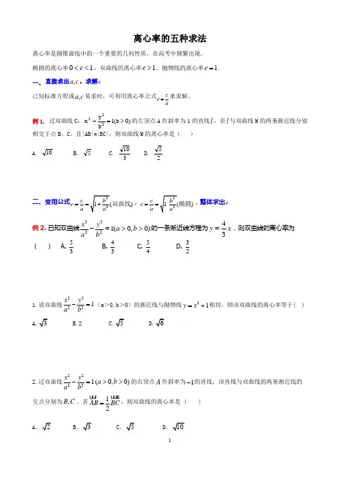 离心率的五种求法(生)