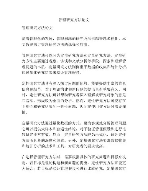 管理研究方法论文