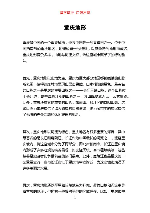 重庆地形_精品文档