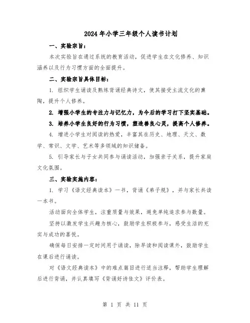 2024年小学三年级个人读书计划（五篇）