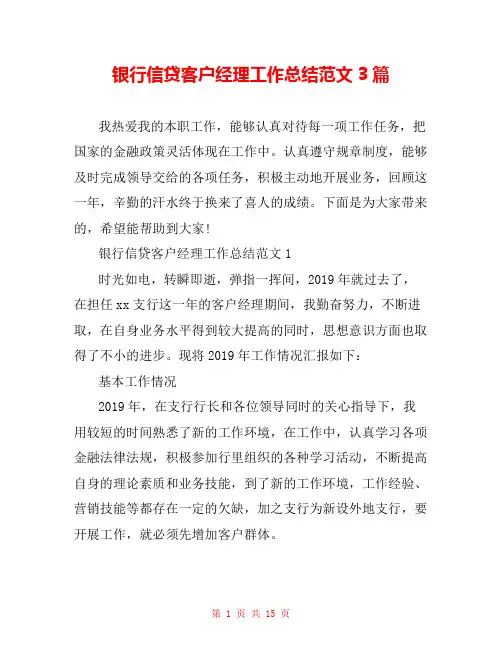 银行信贷客户经理工作总结范文3篇