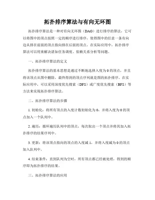 拓扑排序算法与有向无环图