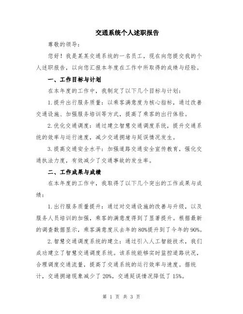 交通系统个人述职报告