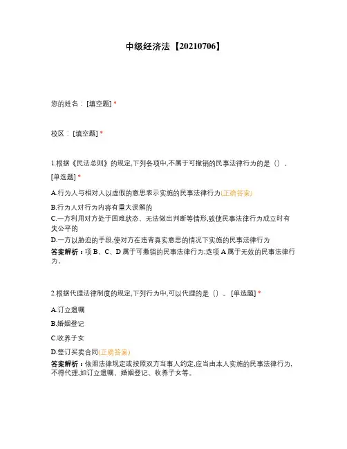 中级经济法【20210706】