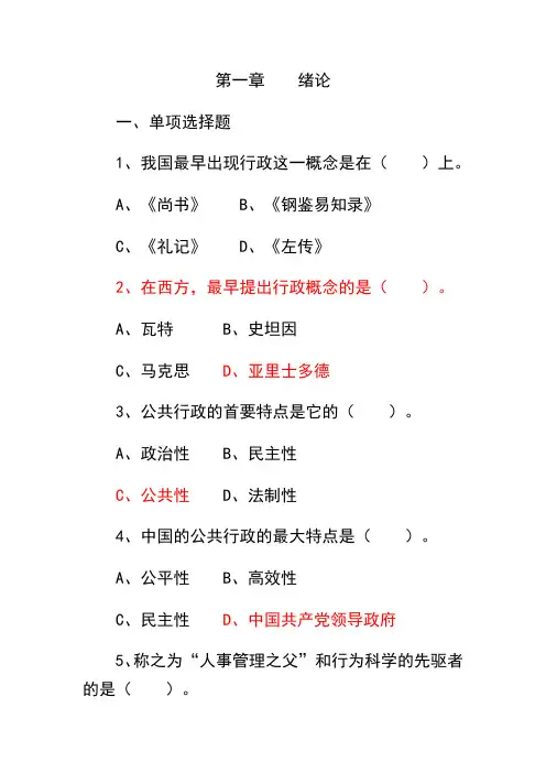 《公共行政学》1-4选择体及答案