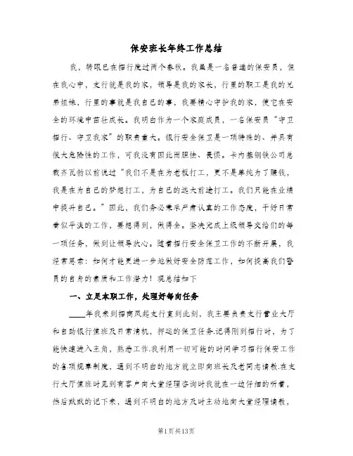 保安班长年终工作总结(五篇)