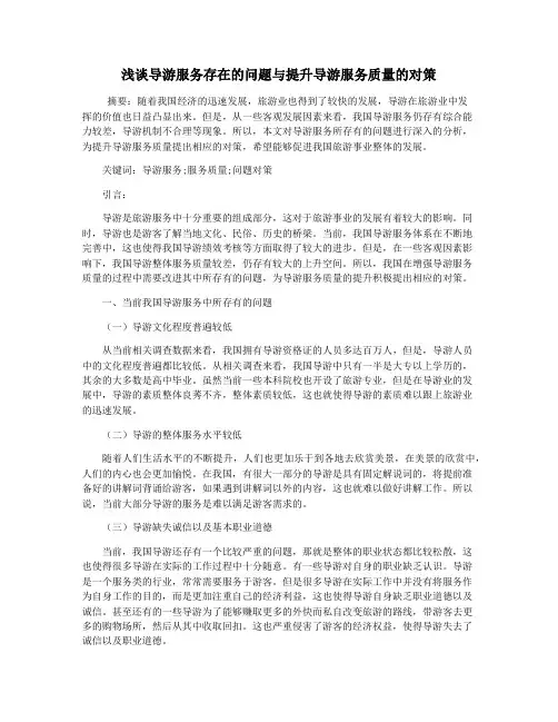 浅谈导游服务存在的问题与提升导游服务质量的对策