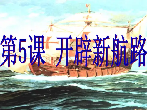开辟新航路(用)PPT课件