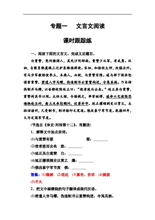 19版高考总复习语文第二部分 专题一 文言文阅读 专题一课时跟踪练 Word版含解析-语文备课大师【全免费】