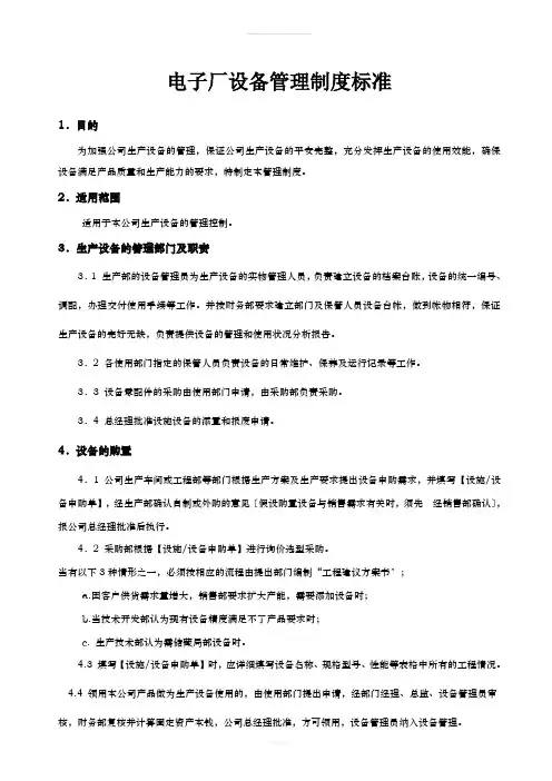 电子厂设备管理制度规范