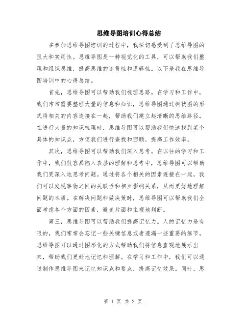 思维导图培训心得总结