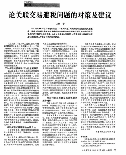 论关联交易避税问题的对策及建议