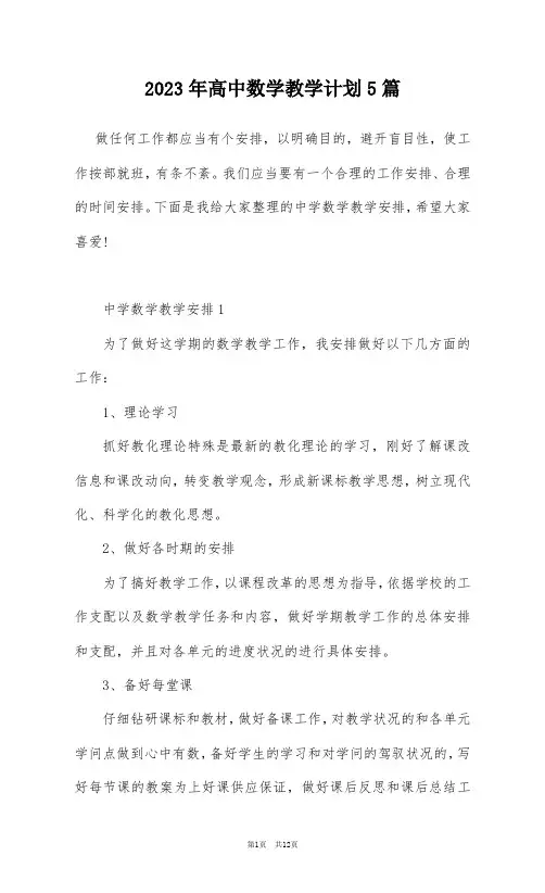 2023年高中数学教学计划5篇