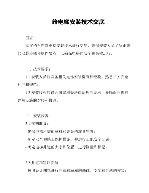 给电梯安装技术交底