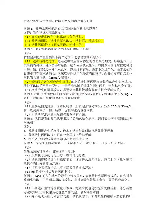 污水处理中关于泡沫、浮渣的常见问题及解决对策