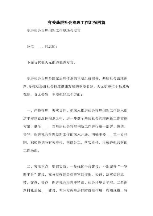 2021年有关基层社会治理工作汇报四篇