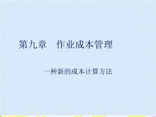 作业成本法的基本原理与应用(ppt 41页)(共40张PPT)