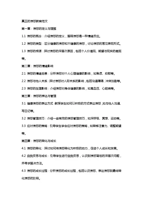 真正的愤怒教案范文