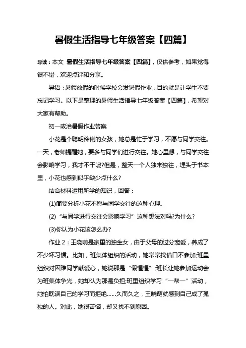 暑假生活指导七年级答案【四篇】