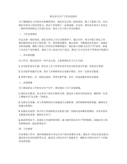 拆迁安全生产工作总结报告
