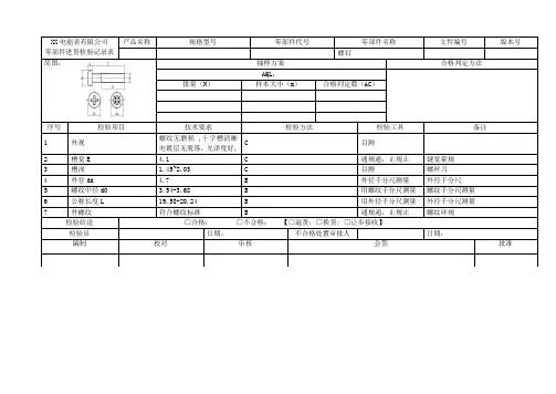 螺钉部分检验用记录表格