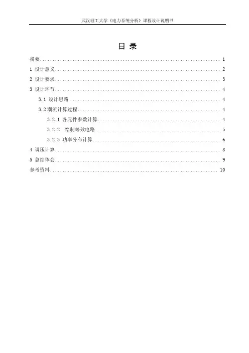 电力系统分析课程设计