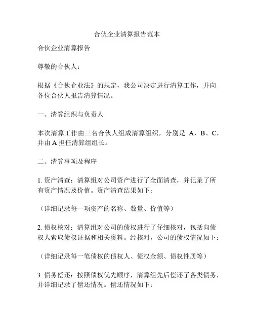 合伙企业清算报告范本