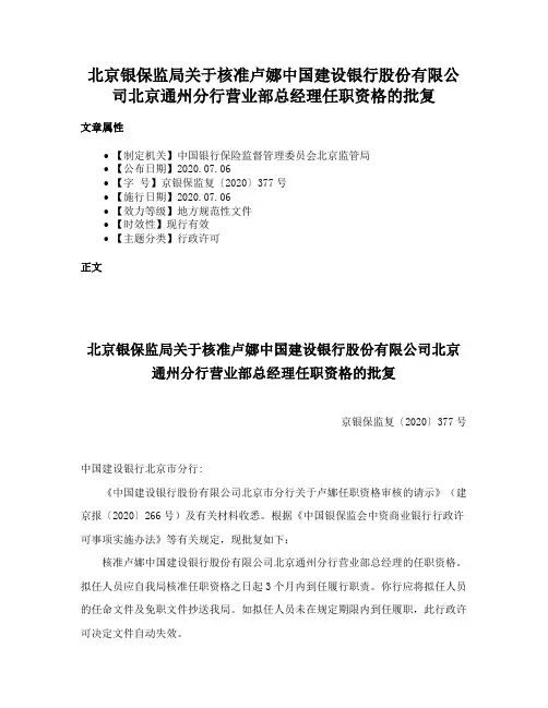 北京银保监局关于核准卢娜中国建设银行股份有限公司北京通州分行营业部总经理任职资格的批复
