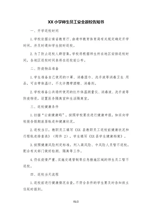 小学师生员工安全返校告知书