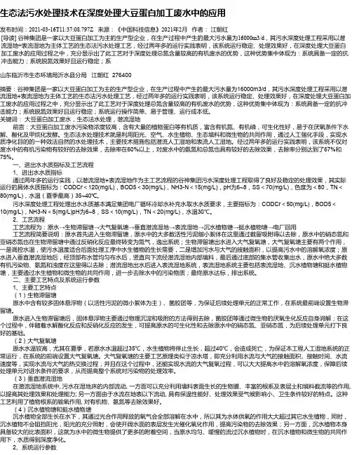 生态法污水处理技术在深度处理大豆蛋白加工废水中的应用