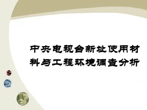 中央电视台新址使用材料与工程环境调查分析