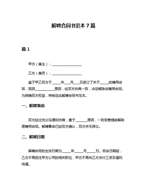 解聘合同书范本7篇