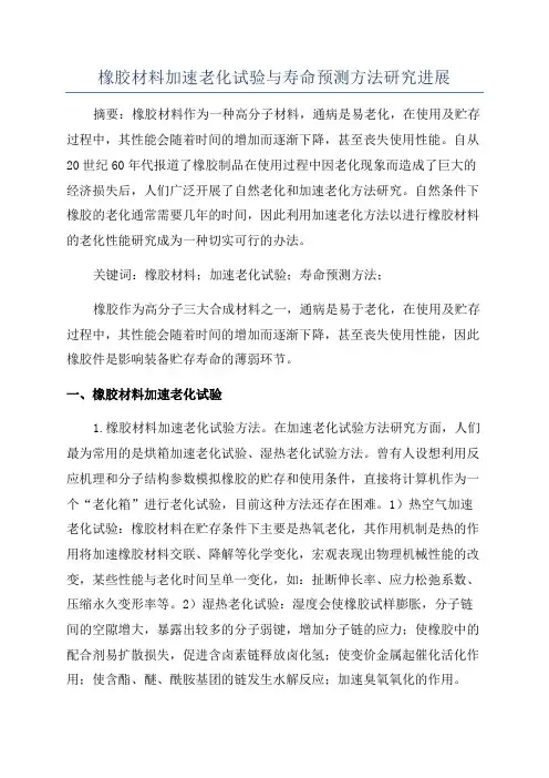 橡胶材料加速老化试验与寿命预测方法研究进展