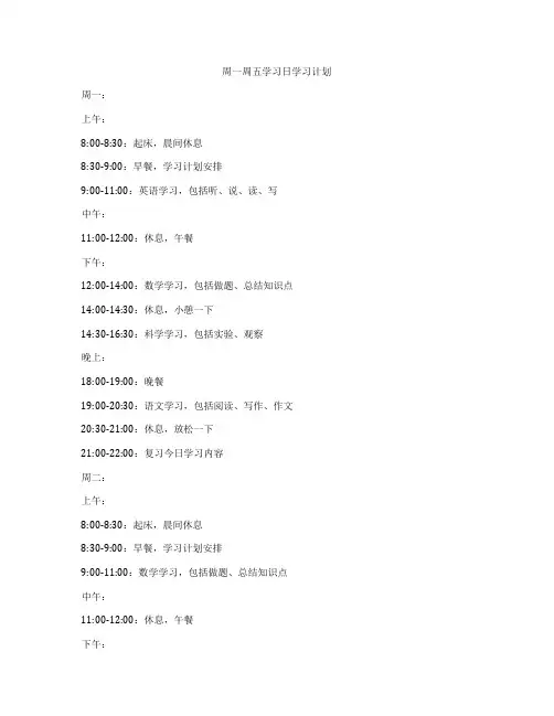 周一周五学习日学习计划