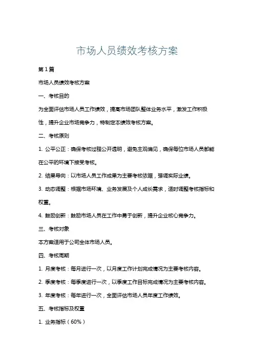 市场人员绩效考核方案