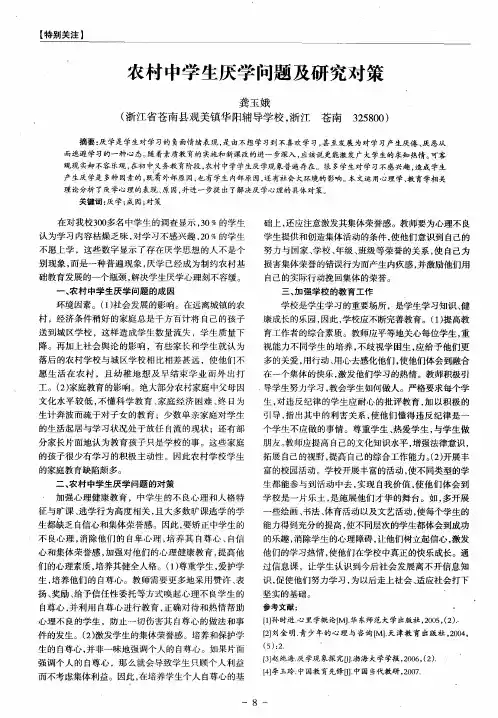 农村中学生厌学问题及研究对策