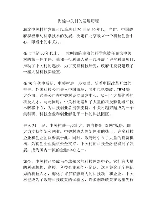 海淀中关村的发展历程